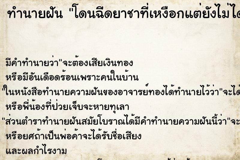 ทำนายฝัน โดนฉีดยาชาที่เหงือกแต่ยังไม่ได้ถอนฟัน ตำราโบราณ แม่นที่สุดในโลก