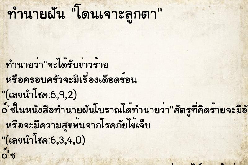ทำนายฝัน โดนเจาะลูกตา