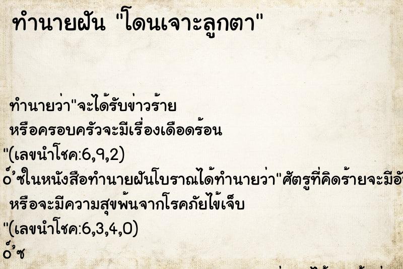 ทำนายฝัน โดนเจาะลูกตา ตำราโบราณ แม่นที่สุดในโลก