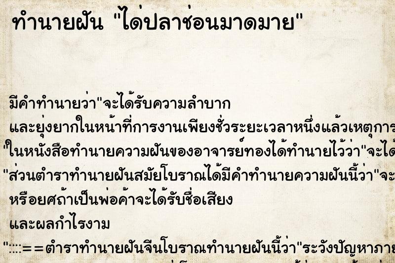ทำนายฝัน ได่ปลาช่อนมาดมาย ทำนายฝัน ได่ปลาช่อนมาดมาย
