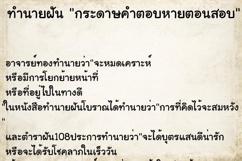 ทำนายฝัน กระดาษคำตอบหายตอนสอบ