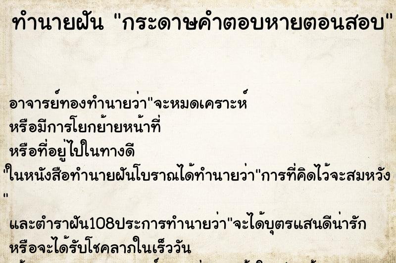 ทำนายฝัน กระดาษคำตอบหายตอนสอบ ตำราโบราณ แม่นที่สุดในโลก