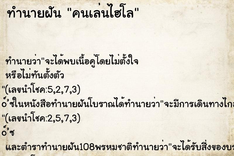 ทำนายฝัน คนเล่นไฮโล