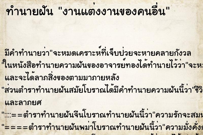 ทำนายฝัน งานแต่งงานของคนอื่น ทำนายฝัน งานแต่งงานของคนอื่น