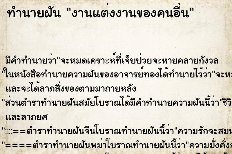 ทำนายฝัน งานแต่งงานของคนอื่น ตำราโบราณ แม่นที่สุดในโลก