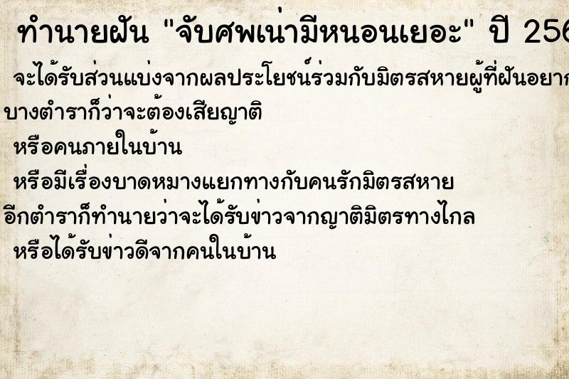 ทำนายฝัน จับศพเน่ามีหนอนเยอะ ตำราโบราณ แม่นที่สุดในโลก