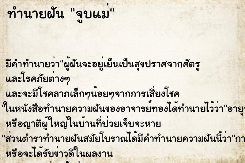ทำนายฝัน จูบแม่ ทำนายฝัน จูบแม่