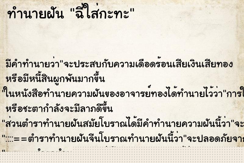 ทำนายฝันฉี่ใส่กะทะ ทำนายฝันทำนายฝันฉี่ใส่กะทะ