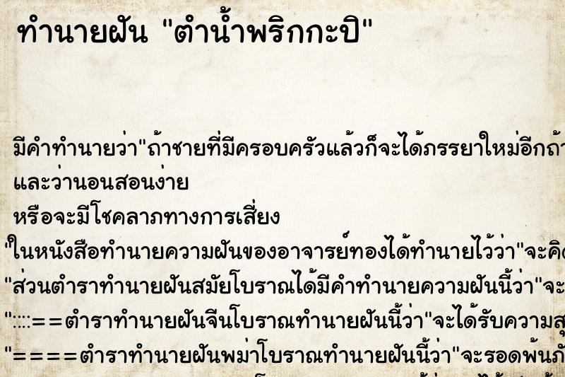 ทำนายฝัน ตำน้ำพริกกะปิ ทำนายฝัน ตำน้ำพริกกะปิ