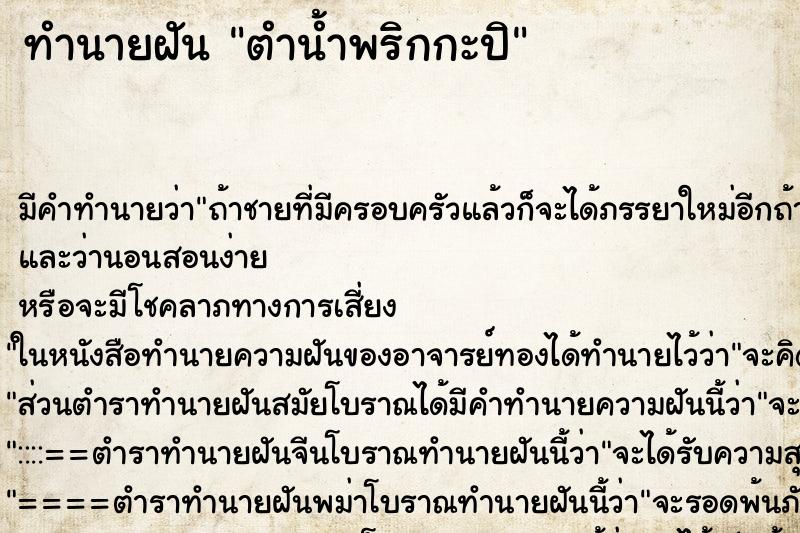 ทำนายฝัน ตำน้ำพริกกะปิ ตำราโบราณ แม่นที่สุดในโลก