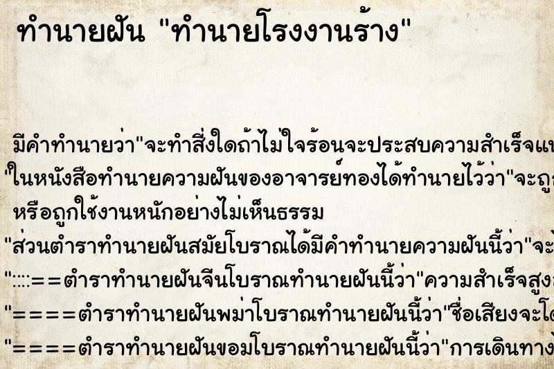 ทำนายฝันทำนายฝันทำนายโรงงานร้าง