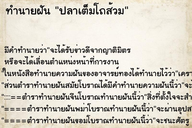 ทำนายฝัน ปลาเต็มโถส้วม ทำนายฝัน ปลาเต็มโถส้วม
