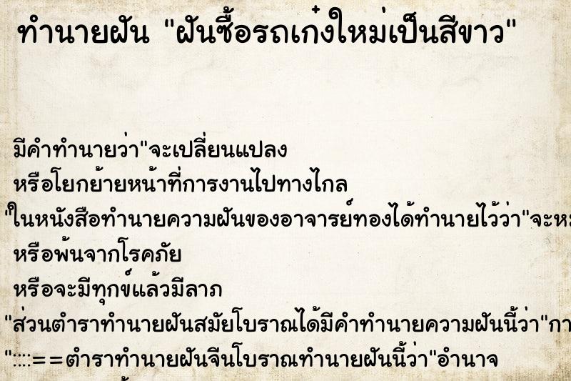 ทำนายฝัน ฝันซื้อรถเก๋งใหม่เป็นสีขาว ทำนายฝัน ฝันซื้อรถเก๋งใหม่เป็นสีขาว