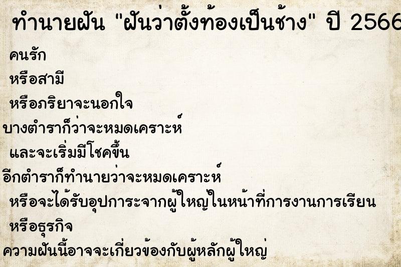 ทำนายฝันฝันว่าตั้งท้องเป็นช้าง ทำนายฝันทำนายฝันฝันว่าตั้งท้องเป็นช้าง