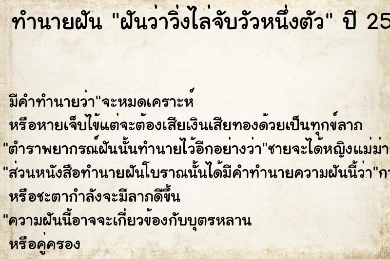 ทำนายฝันฝันว่าวิ่งไล่จับวัวหนึ่งตัว ทำนายฝันทำนายฝันฝันว่าวิ่งไล่จับวัวหนึ่งตัว