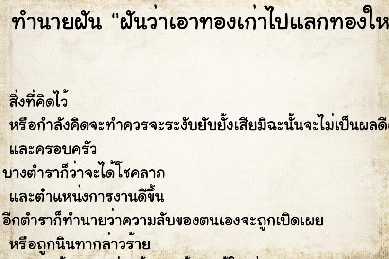 ทำนายฝัน ฝันว่าเอาทองเก่าไปแลกทองใหม่ ทำนายฝัน ฝันว่าเอาทองเก่าไปแลกทองใหม่