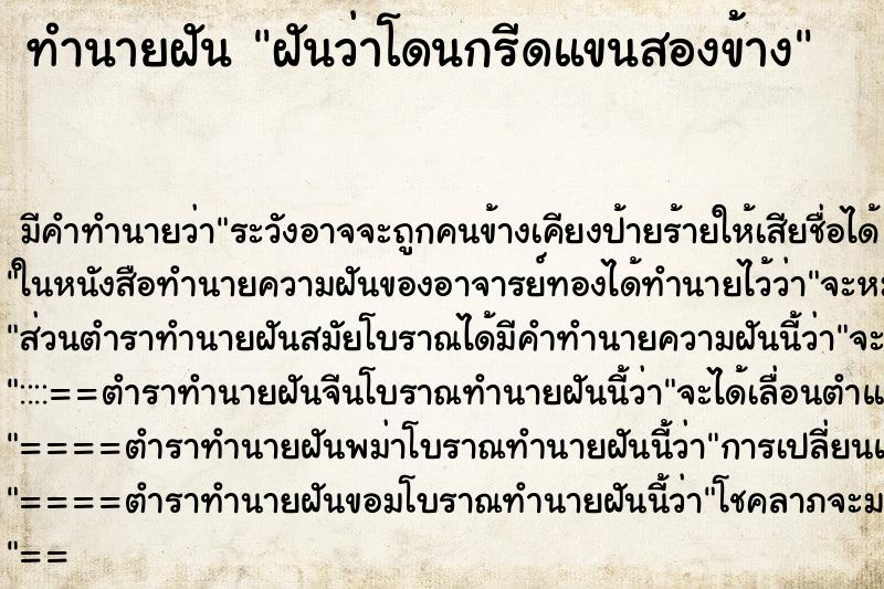 ทำนายฝันฝันว่าโดนกรีดแขนสองข้าง ทำนายฝันทำนายฝันฝันว่าโดนกรีดแขนสองข้าง