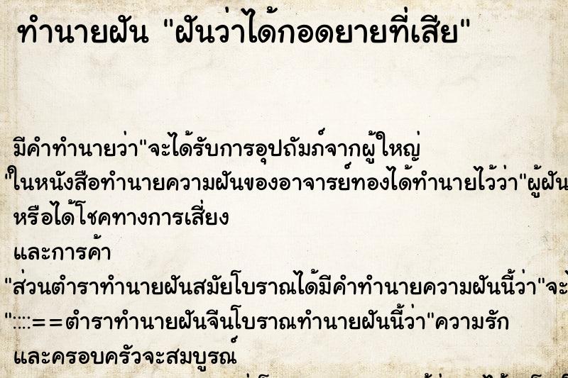 ทำนายฝันฝันว่าได้กอดยายที่เสีย ทำนายฝันทำนายฝันฝันว่าได้กอดยายที่เสีย