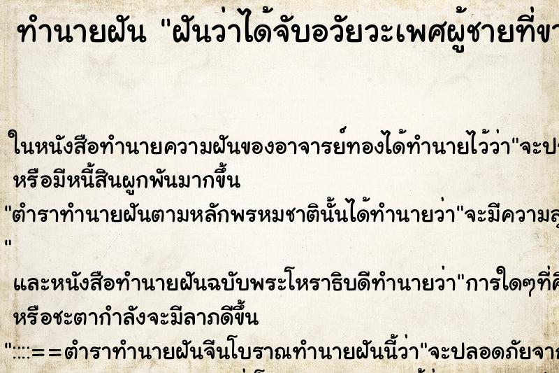 ทำนายฝันทำนายฝันฝันว่าได้จับอวัยวะเพศผู้ชายที่ขาดแล้วหลุดออก
