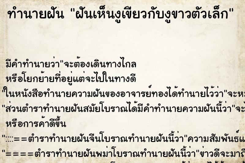 ทำนายฝัน ฝันเห็นงูเขียวกับงูขาวตัวเล็ก ทำนายฝัน ฝันเห็นงูเขียวกับงูขาวตัวเล็ก