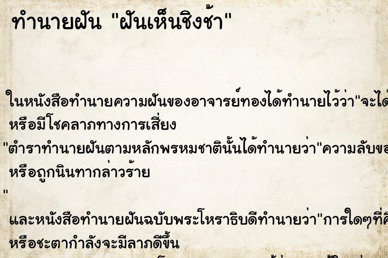 ทำนายฝันฝันเห็นชิงช้า ทำนายฝันทำนายฝันฝันเห็นชิงช้า