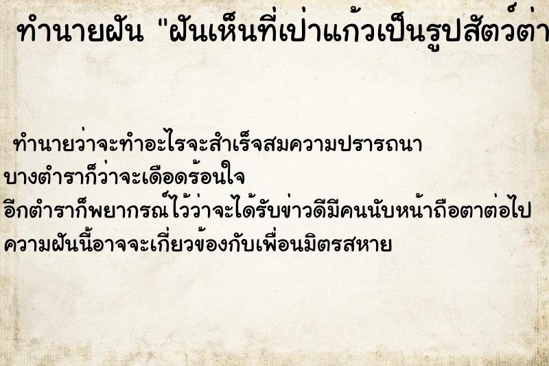 ทำนายฝันฝันเห็นที่เป่าแก้วเป็นรูปสัตว์ต่างที่ต้องการ ทำนายฝันทำนายฝันฝันเห็นที่เป่าแก้วเป็นรูปสัตว์ต่างที่ต้องการ