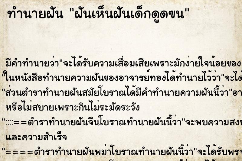 ทำนายฝันทำนายฝันฝันเห็นฝันเด็กดูดฃน
