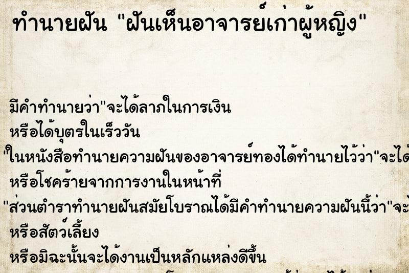 ทำนายฝัน ฝันเห็นอาจารย์เก่าผู้หญิง ทำนายฝัน ฝันเห็นอาจารย์เก่าผู้หญิง