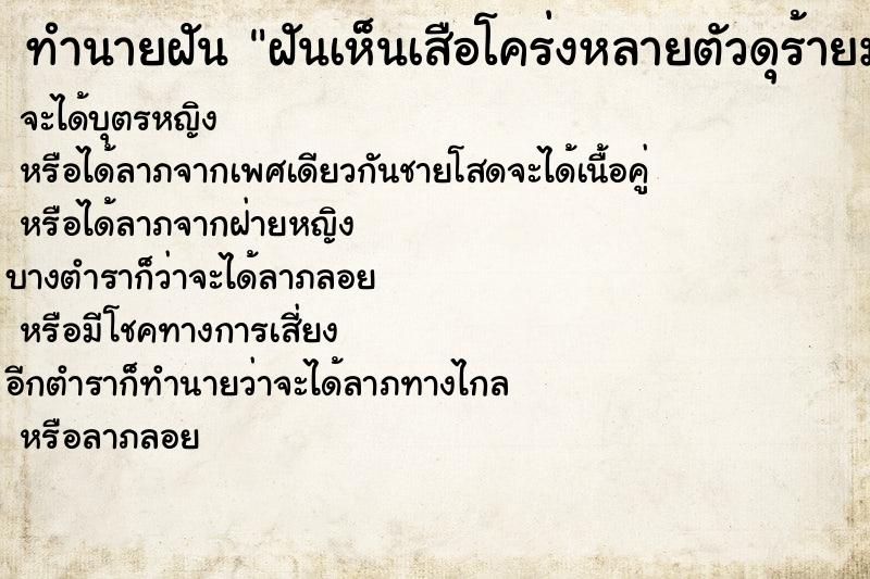ทำนายฝันทำนายฝันฝันเห็นเสือโคร่งหลายตัวดุร้ายมาก