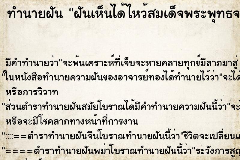 ทำนายฝันทำนายฝันฝันเห็นได้ไหว้สมเด็จพระพุทธจาร์ยโต