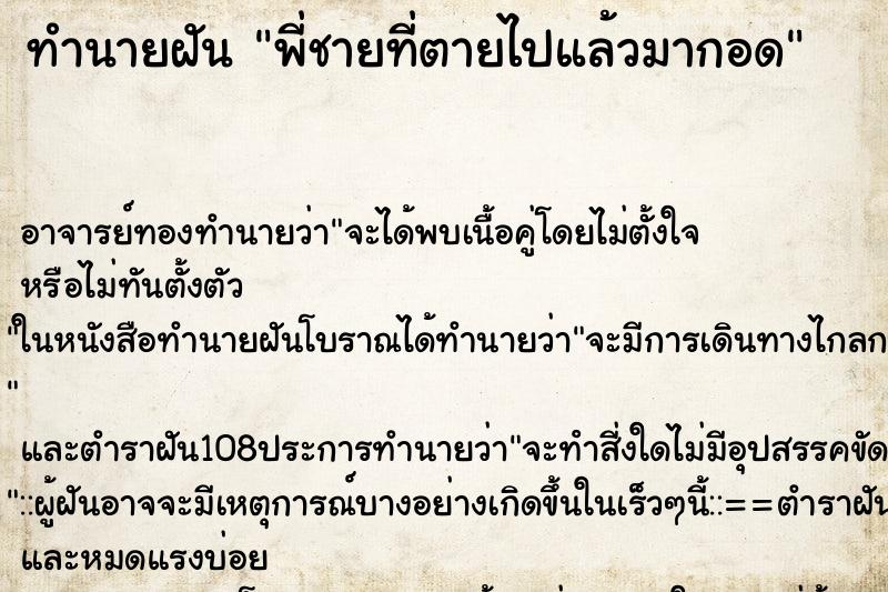 ทำนายฝัน พี่ชายที่ตายไปแล้วมากอด ตำราโบราณ แม่นที่สุดในโลก