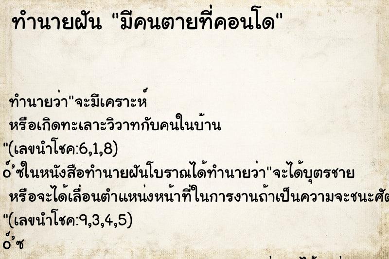 ทำนายฝันมีคนตายที่คอนโด ทำนายฝันทำนายฝันมีคนตายที่คอนโด