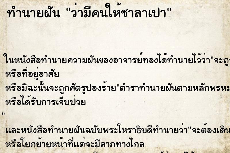 ทำนายฝันทำนายฝันว่ามีคนให้ซาลาเปา