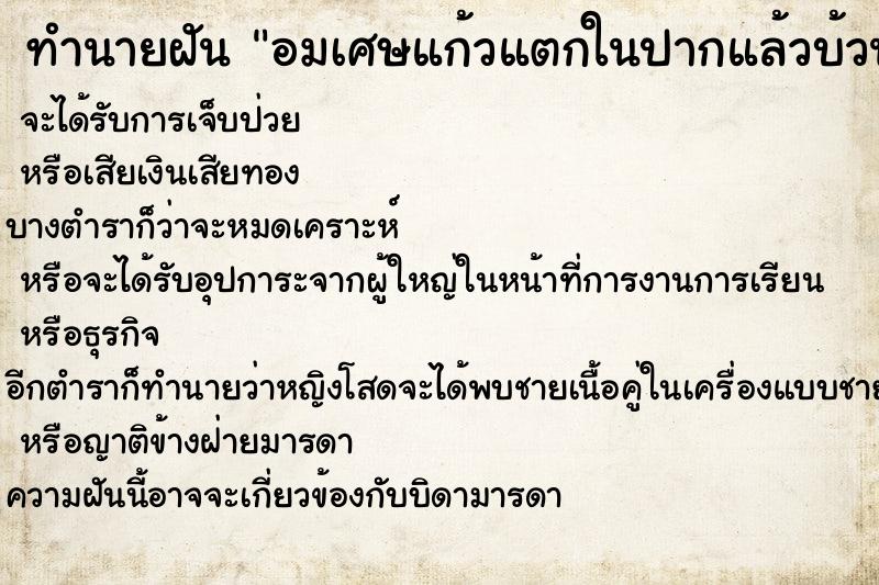 ทำนายฝันอมเศษแก้วแตกในปากแล้วบ้วนออหกมา ทำนายฝันทำนายฝันอมเศษแก้วแตกในปากแล้วบ้วนออหกมา