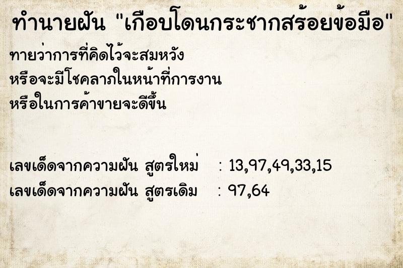 ทำนายฝันเกือบโดนกระชากสร้อยข้อมือ ทำนายฝันทำนายฝันเกือบโดนกระชากสร้อยข้อมือ