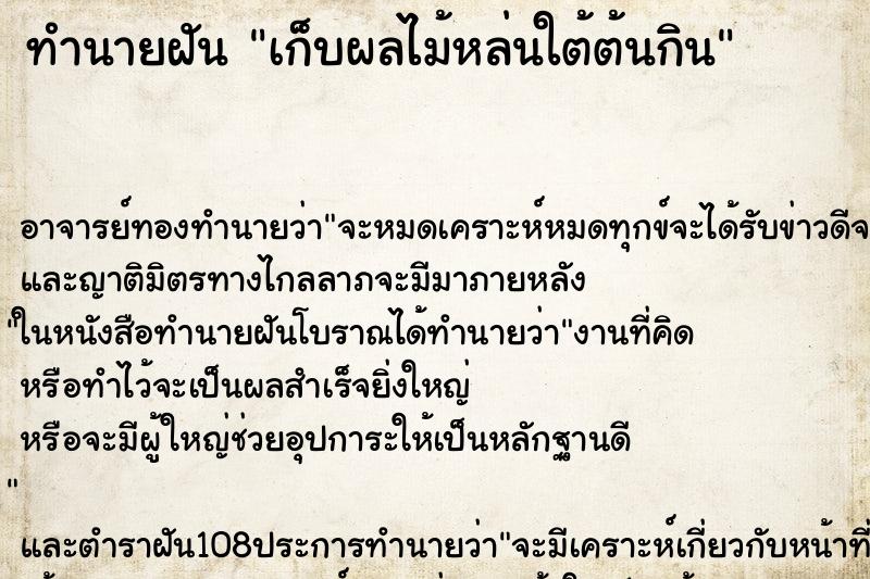 ทำนายฝัน เก็บผลไม้หล่นใต้ต้นกิน