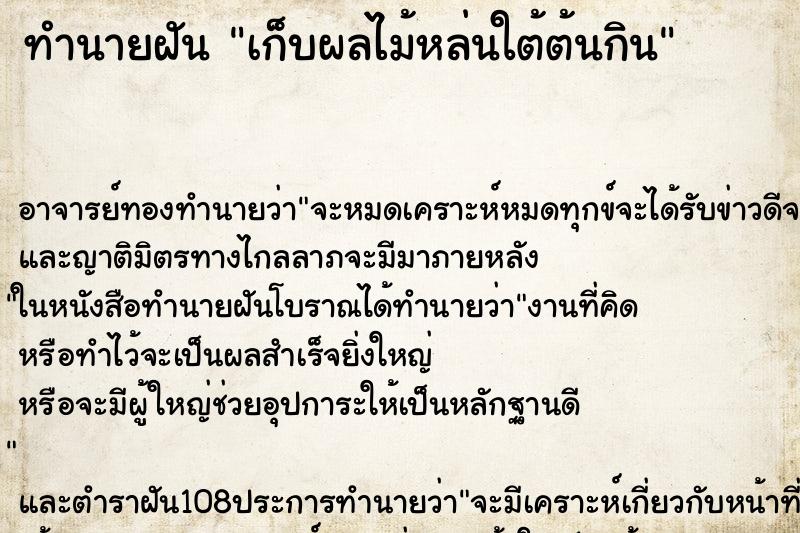 ทำนายฝัน เก็บผลไม้หล่นใต้ต้นกิน ตำราโบราณ แม่นที่สุดในโลก