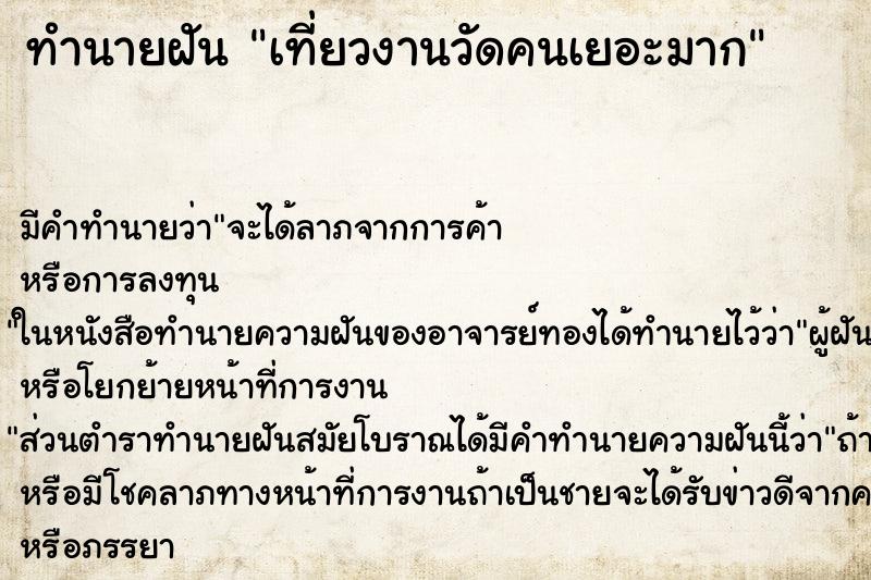 ทำนายฝัน เที่ยวงานวัดคนเยอะมาก ตำราโบราณ แม่นที่สุดในโลก