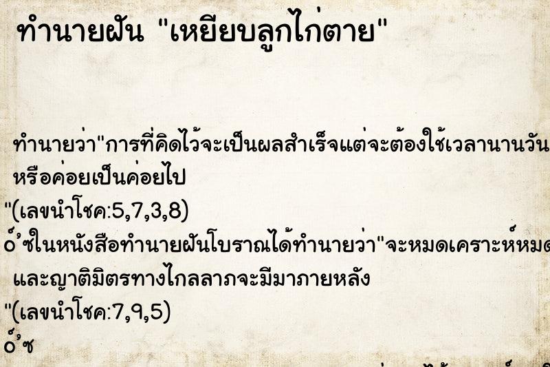 ทำนายฝัน เหยียบลูกไก่ตาย ทำนายฝัน เหยียบลูกไก่ตาย