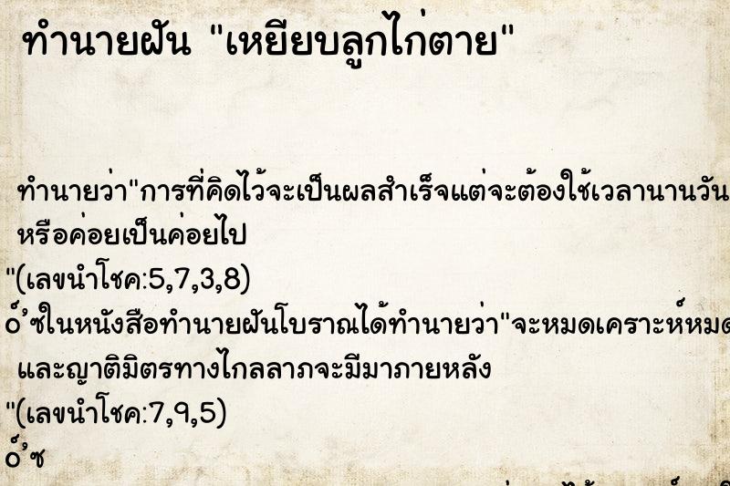 ทำนายฝัน เหยียบลูกไก่ตาย ตำราโบราณ แม่นที่สุดในโลก