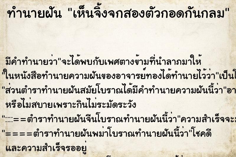 ทำนายฝัน เห็นจิ้งจกสองตัวกอดกันกลม ทำนายฝัน เห็นจิ้งจกสองตัวกอดกันกลม