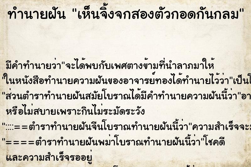 ทำนายฝัน เห็นจิ้งจกสองตัวกอดกันกลม ตำราโบราณ แม่นที่สุดในโลก