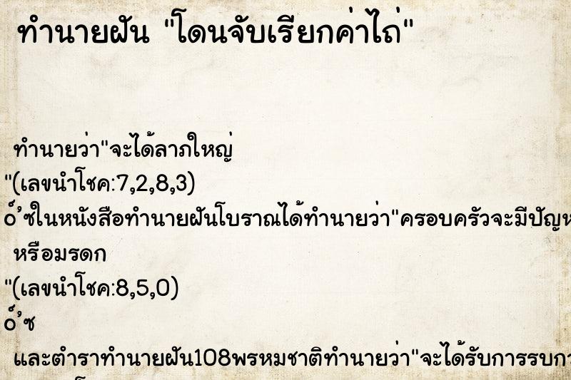 ทำนายฝัน โดนจับเรียกค่าไถ่ ทำนายฝัน โดนจับเรียกค่าไถ่