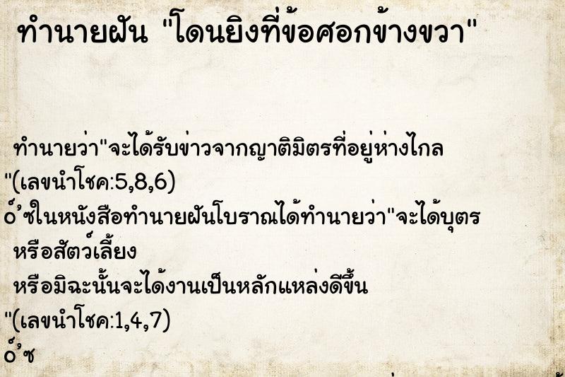 ทำนายฝันทำนายฝันโดนยิงที่ข้อศอกข้างขวา