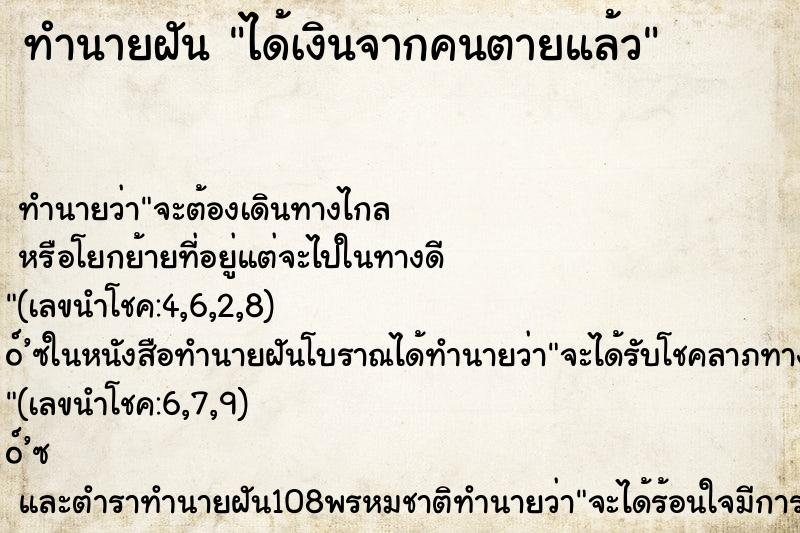 ทำนายฝัน ได้เงินจากคนตายแล้ว ทำนายฝัน ได้เงินจากคนตายแล้ว