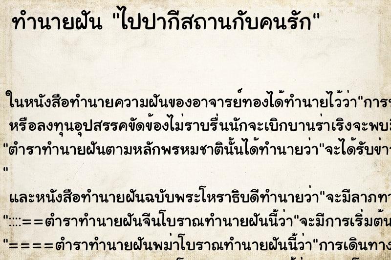 ทำนายฝันไปปากีสถานกับคนรัก ทำนายฝันทำนายฝันไปปากีสถานกับคนรัก