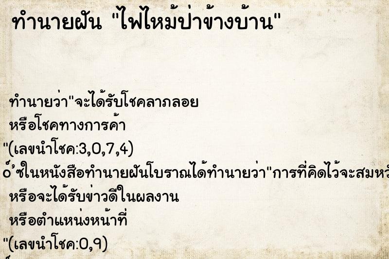ทำนายฝันทำนายฝันไฟไหม้ป่าข้างบ้าน