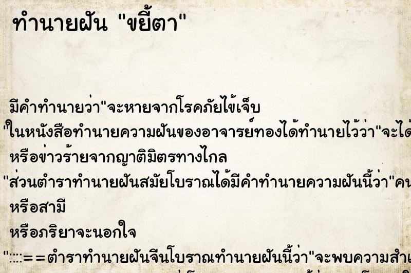 ทำนายฝัน ขยี้ตา ทำนายฝัน ขยี้ตา