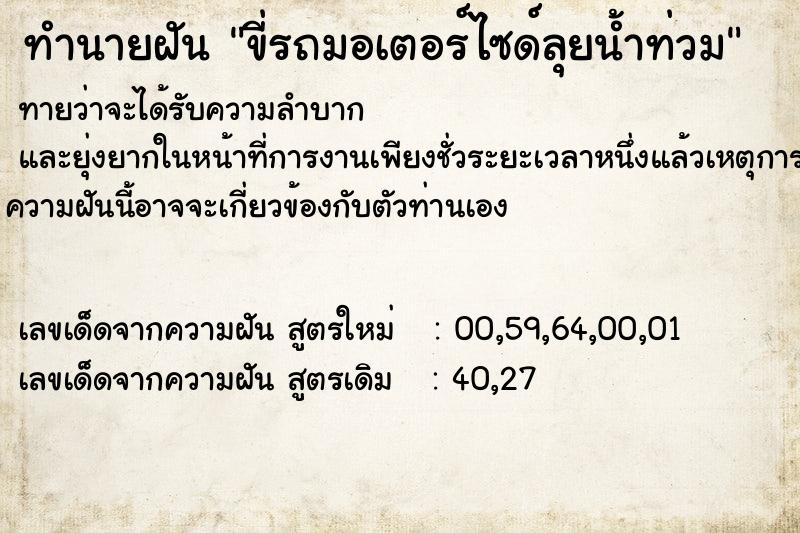 ทำนายฝันขี่รถมอเตอร์ไซด์ลุยน้ำท่วม ทำนายฝันทำนายฝันขี่รถมอเตอร์ไซด์ลุยน้ำท่วม