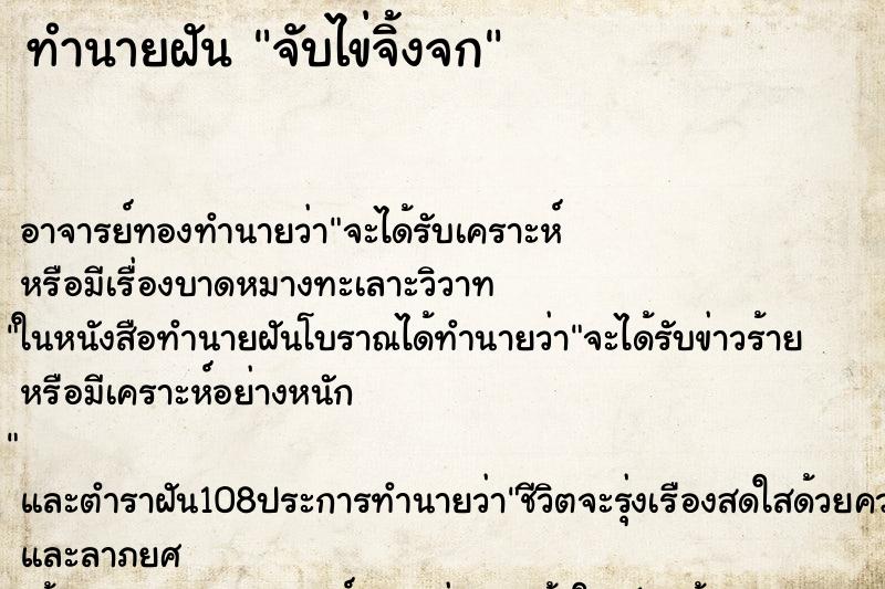 ทำนายฝันทำนายฝันจับไข่จิ้งจก